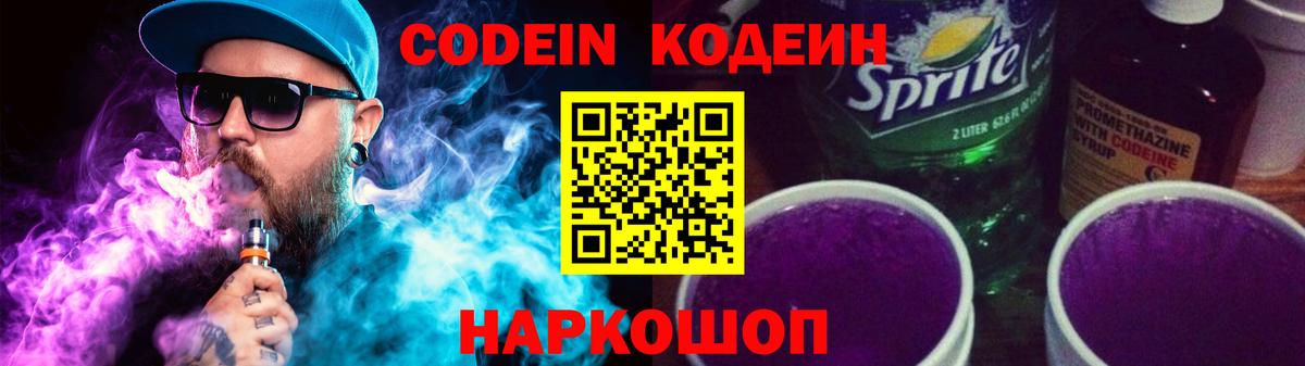 Кодеиновый сироп Lean Purple Drank  Кодеин напиток Lean (лин)  купить закладку  Вход с VPN  Россия 